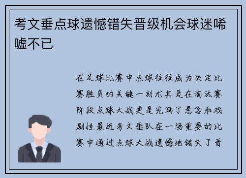 考文垂点球遗憾错失晋级机会球迷唏嘘不已 考文垂点球遗憾错失晋级机会球迷唏嘘不已