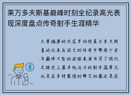 莱万多夫斯基巅峰时刻全纪录高光表现深度盘点传奇射手生涯精华 莱万多夫斯基巅峰时刻全纪录高光表现深度盘点传奇射手生涯精华