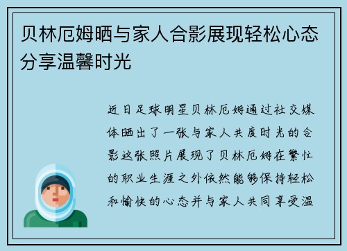 贝林厄姆晒与家人合影展现轻松心态分享温馨时光 贝林厄姆晒与家人合影展现轻松心态分享温馨时光