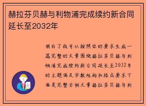 赫拉芬贝赫与利物浦完成续约新合同延长至2032年 赫拉芬贝赫与利物浦完成续约新合同延长至2032年