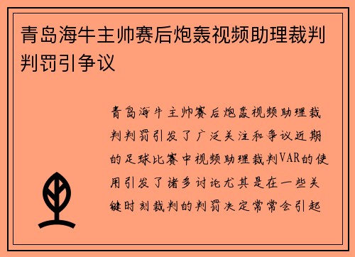 青岛海牛主帅赛后炮轰视频助理裁判判罚引争议 青岛海牛主帅赛后炮轰视频助理裁判判罚引争议