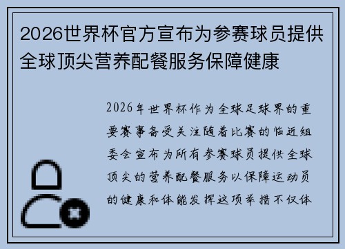 2026世界杯官方宣布为参赛球员提供全球顶尖营养配餐服务保障健康 2026世界杯官方宣布为参赛球员提供全球顶尖营养配餐服务保障健康