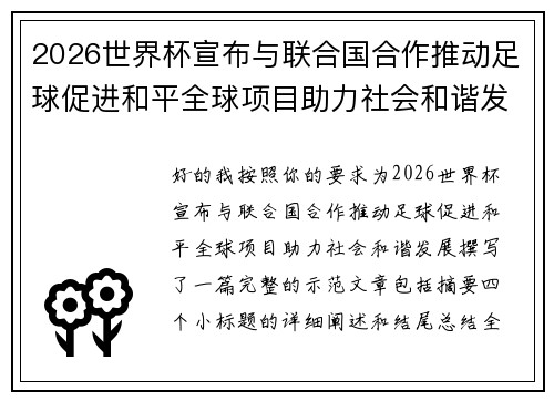 2026世界杯宣布与联合国合作推动足球促进和平全球项目助力社会和谐发展 2026世界杯宣布与联合国合作推动足球促进和平全球项目助力社会和谐发展