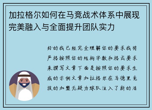 加拉格尔如何在马竞战术体系中展现完美融入与全面提升团队实力 加拉格尔如何在马竞战术体系中展现完美融入与全面提升团队实力