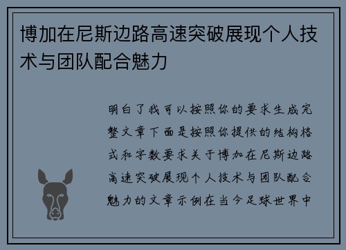 博加在尼斯边路高速突破展现个人技术与团队配合魅力 博加在尼斯边路高速突破展现个人技术与团队配合魅力