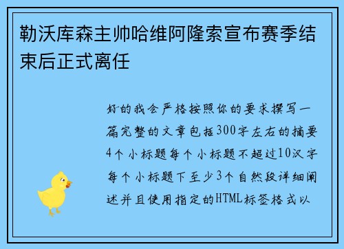 勒沃库森主帅哈维阿隆索宣布赛季结束后正式离任 勒沃库森主帅哈维阿隆索宣布赛季结束后正式离任