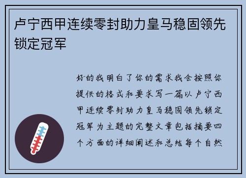 卢宁西甲连续零封助力皇马稳固领先锁定冠军 卢宁西甲连续零封助力皇马稳固领先锁定冠军