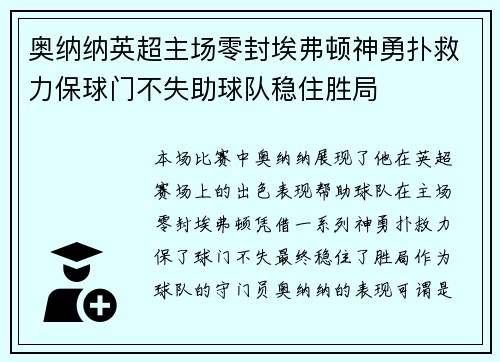 奥纳纳英超主场零封埃弗顿神勇扑救力保球门不失助球队稳住胜局 奥纳纳英超主场零封埃弗顿神勇扑救力保球门不失助球队稳住胜局