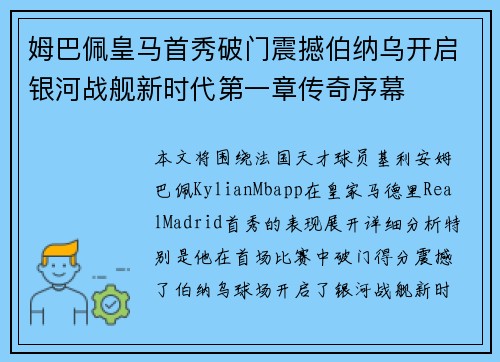 姆巴佩皇马首秀破门震撼伯纳乌开启银河战舰新时代第一章传奇序幕 姆巴佩皇马首秀破门震撼伯纳乌开启银河战舰新时代第一章传奇序幕