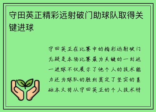 守田英正精彩远射破门助球队取得关键进球 守田英正精彩远射破门助球队取得关键进球