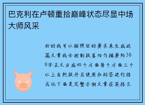 巴克利在卢顿重拾巅峰状态尽显中场大师风采 巴克利在卢顿重拾巅峰状态尽显中场大师风采