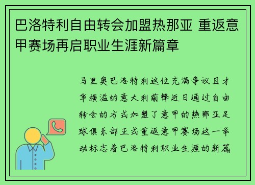 巴洛特利自由转会加盟热那亚 重返意甲赛场再启职业生涯新篇章