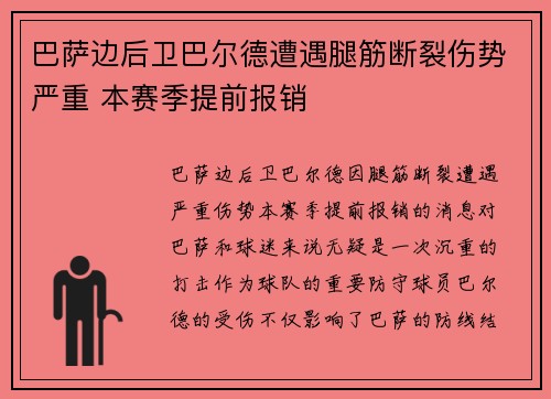 巴萨边后卫巴尔德遭遇腿筋断裂伤势严重 本赛季提前报销