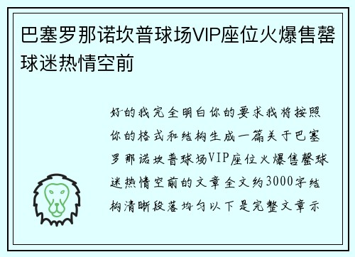 巴塞罗那诺坎普球场VIP座位火爆售罄球迷热情空前