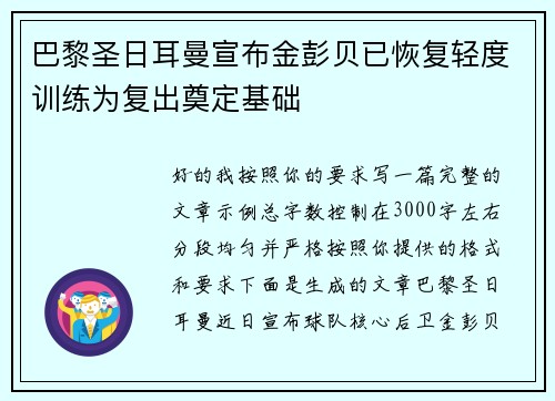 巴黎圣日耳曼宣布金彭贝已恢复轻度训练为复出奠定基础 巴黎圣日耳曼宣布金彭贝已恢复轻度训练为复出奠定基础