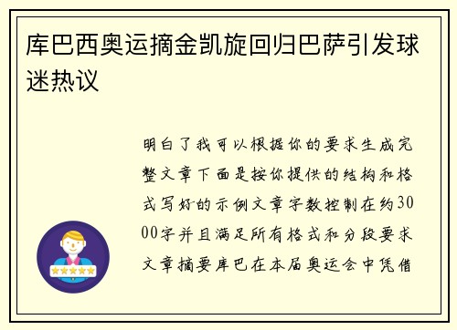 库巴西奥运摘金凯旋回归巴萨引发球迷热议