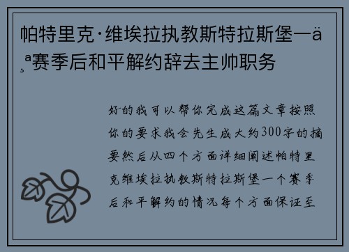 帕特里克·维埃拉执教斯特拉斯堡一个赛季后和平解约辞去主帅职务