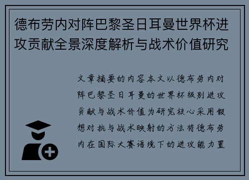 德布劳内对阵巴黎圣日耳曼世界杯进攻贡献全景深度解析与战术价值研究 德布劳内对阵巴黎圣日耳曼世界杯进攻贡献全景深度解析与战术价值研究