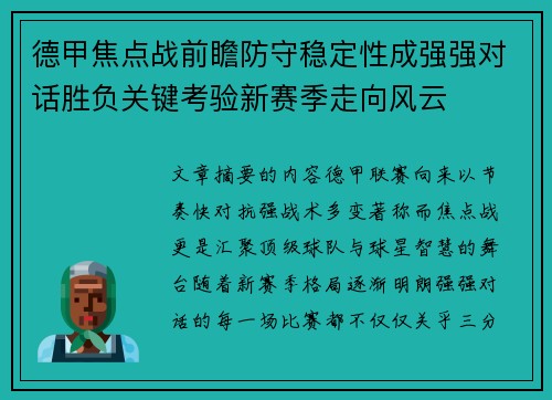 德甲焦点战前瞻防守稳定性成强强对话胜负关键考验新赛季走向风云