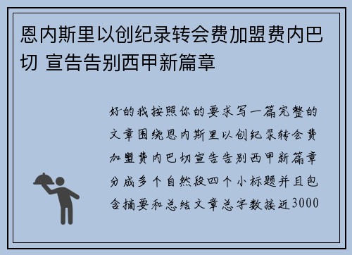 恩内斯里以创纪录转会费加盟费内巴切 宣告告别西甲新篇章