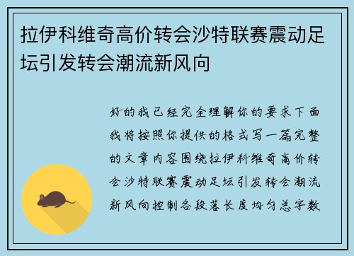 拉伊科维奇高价转会沙特联赛震动足坛引发转会潮流新风向 拉伊科维奇高价转会沙特联赛震动足坛引发转会潮流新风向