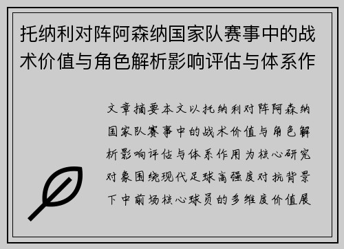 托纳利对阵阿森纳国家队赛事中的战术价值与角色解析影响评估与体系作用 托纳利对阵阿森纳国家队赛事中的战术价值与角色解析影响评估与体系作用