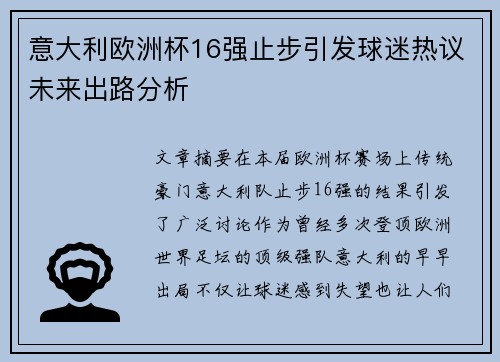 意大利欧洲杯16强止步引发球迷热议未来出路分析