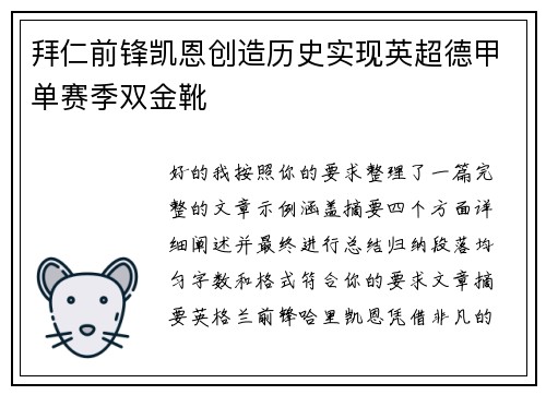 拜仁前锋凯恩创造历史实现英超德甲单赛季双金靴