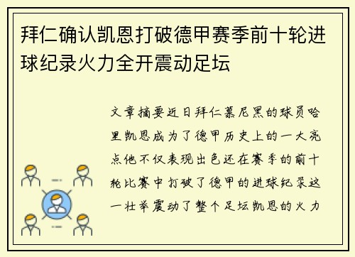 拜仁确认凯恩打破德甲赛季前十轮进球纪录火力全开震动足坛