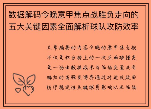 数据解码今晚意甲焦点战胜负走向的五大关键因素全面解析球队攻防效率与临场变数 数据解码今晚意甲焦点战胜负走向的五大关键因素全面解析球队攻防效率与临场变数