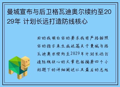 曼城宣布与后卫格瓦迪奥尔续约至2029年 计划长远打造防线核心