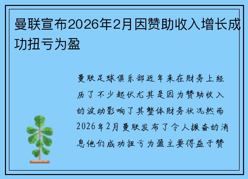 曼联宣布2026年2月因赞助收入增长成功扭亏为盈